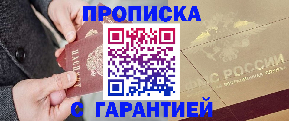прописка 2025 в Курске